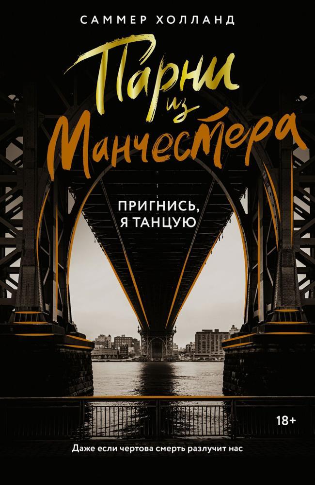 Книга Пригнись, я танцую 