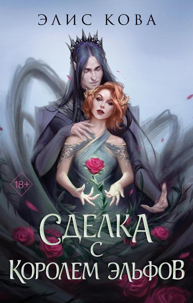Книга Сделка с Королем Эльфов 