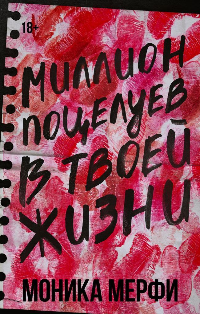 Книга Миллион поцелуев в твоей жизни 