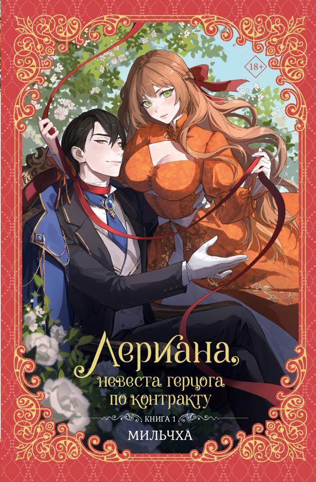Книга Лериана, невеста герцога по контракту. Книга 1 