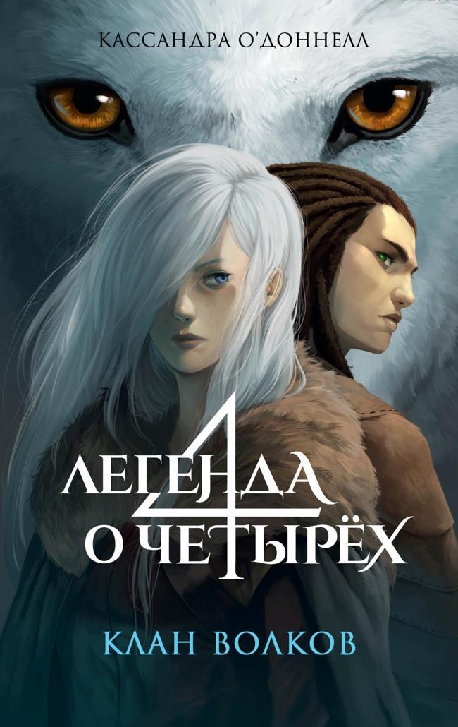 Книга Клан волков 