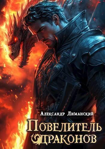 Книга Повелитель драконов II 