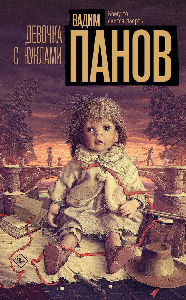 Книга Девочка с куклами 