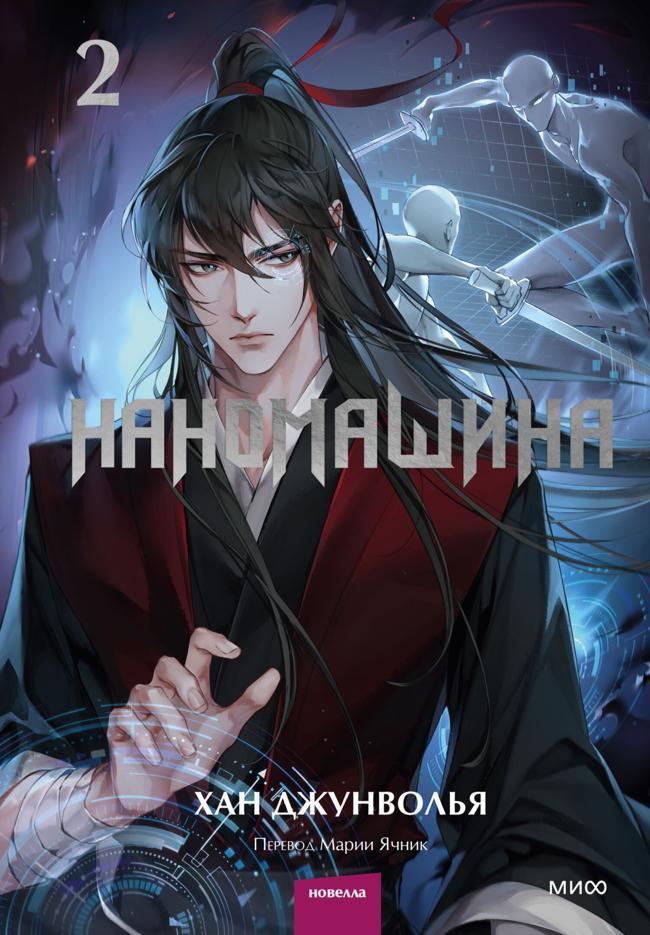 Книга Наномашина. Том 2 