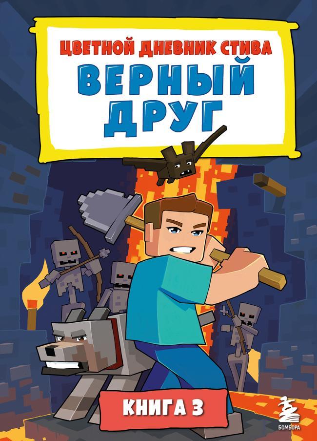 Книга Цветной дневник Стива. Верный друг. Книга 3 