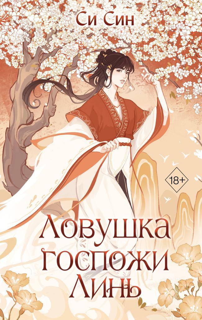 Книга Ловушка госпожи Линь 