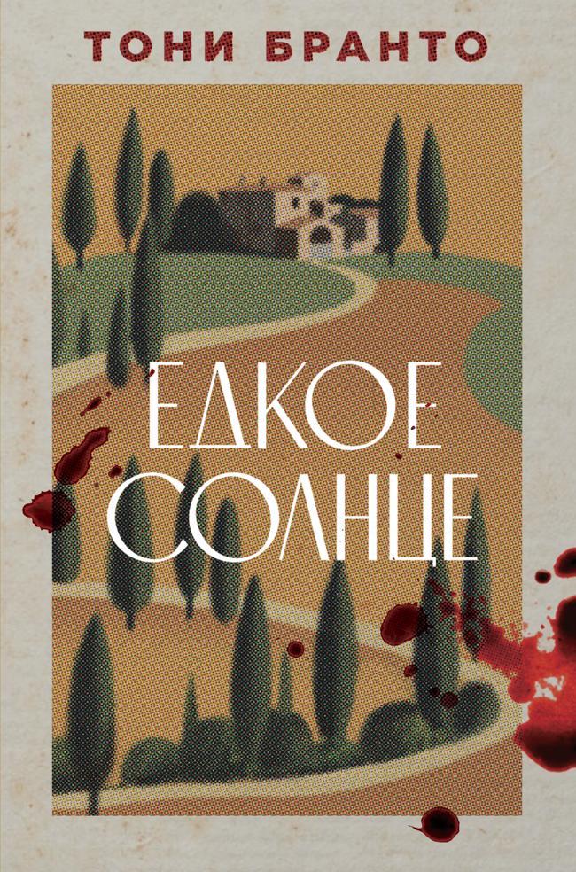 Книга Едкое солнце 