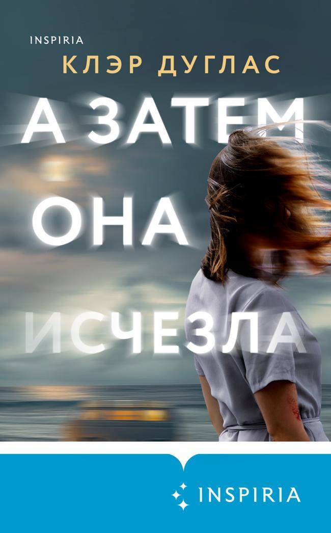 Книга А затем она исчезла 