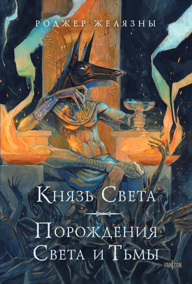 Книга Князь Света. Порождения Света и Тьмы 