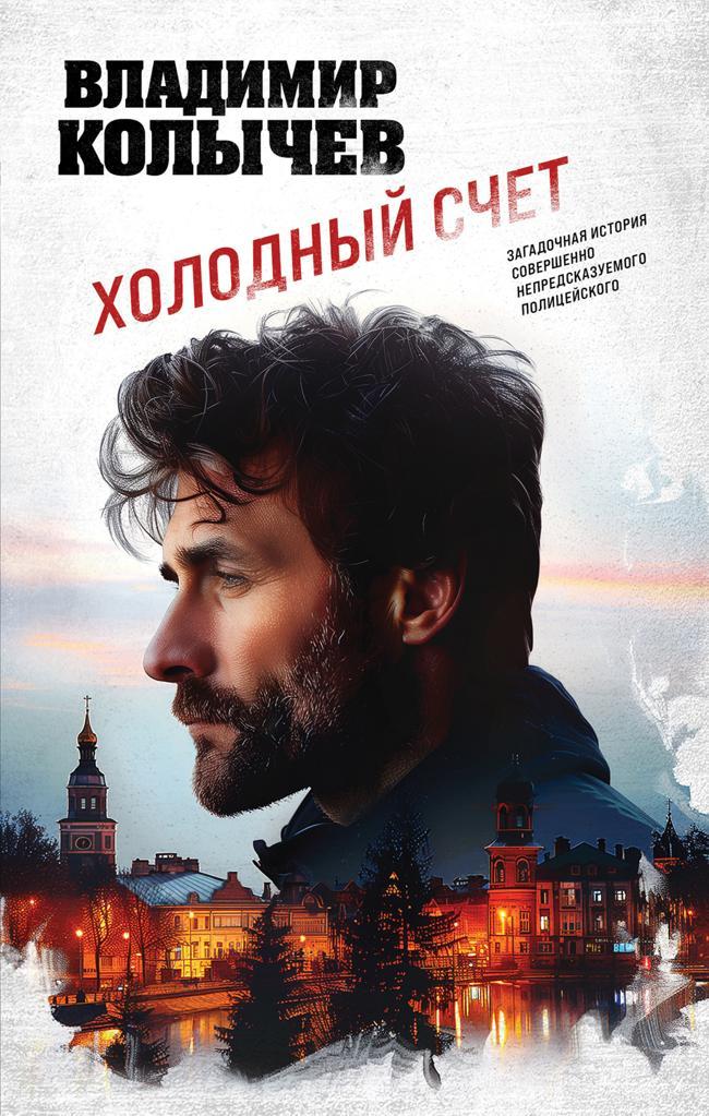 Книга Холодный счет 