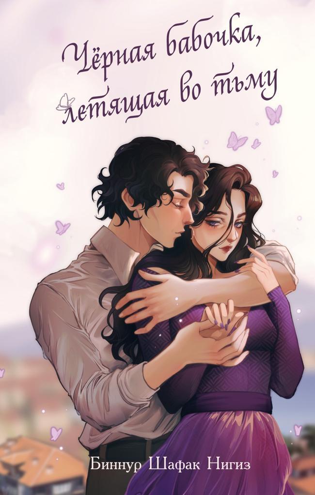 Книга Чёрная бабочка, летящая во тьму 