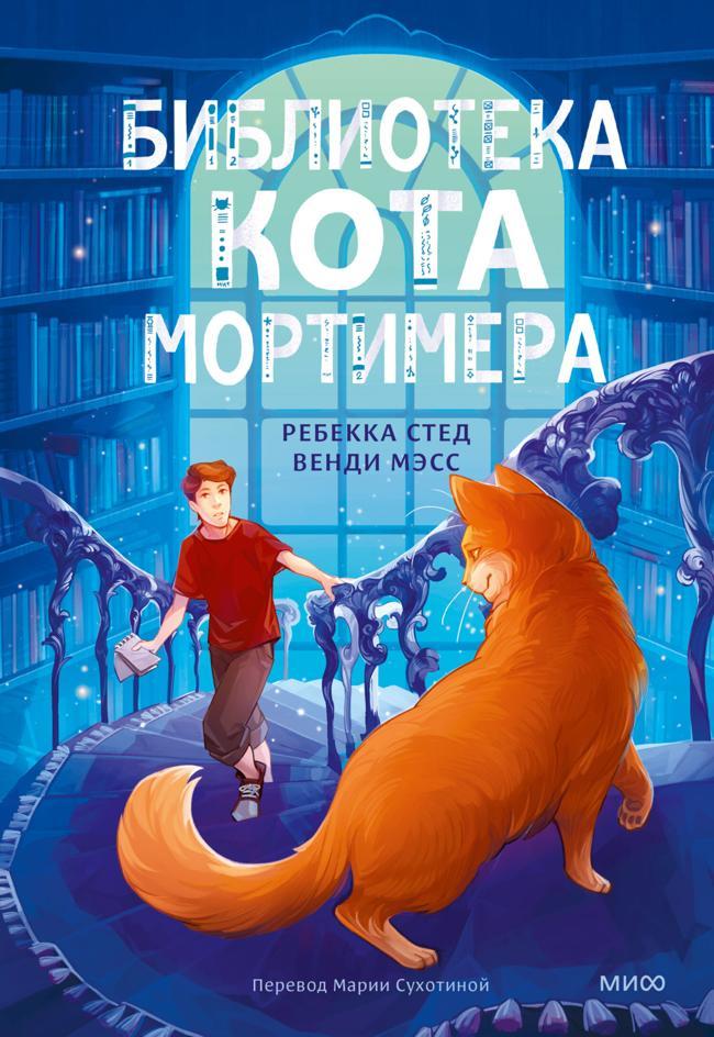 Книга Библиотека кота Мортимера 