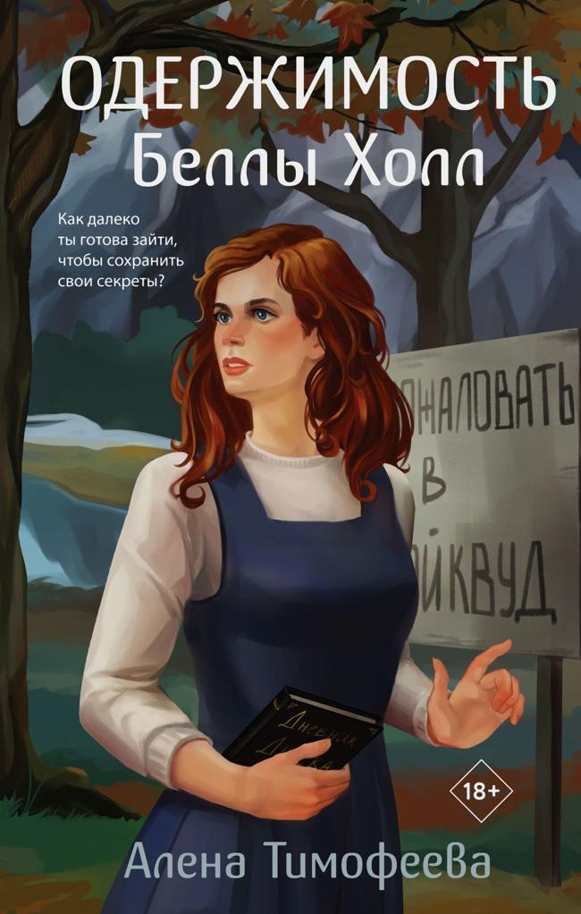 Книга Одержимость Беллы Холл 
