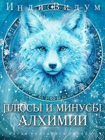 Книга Плюсы и минусы алхимии 