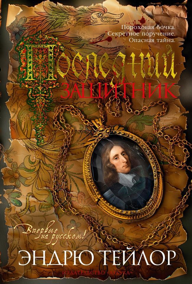 Книга Последний защитник 