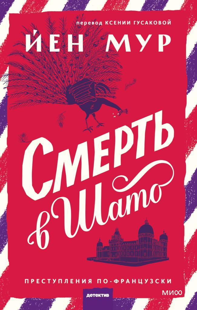 Книга Смерть в шато 