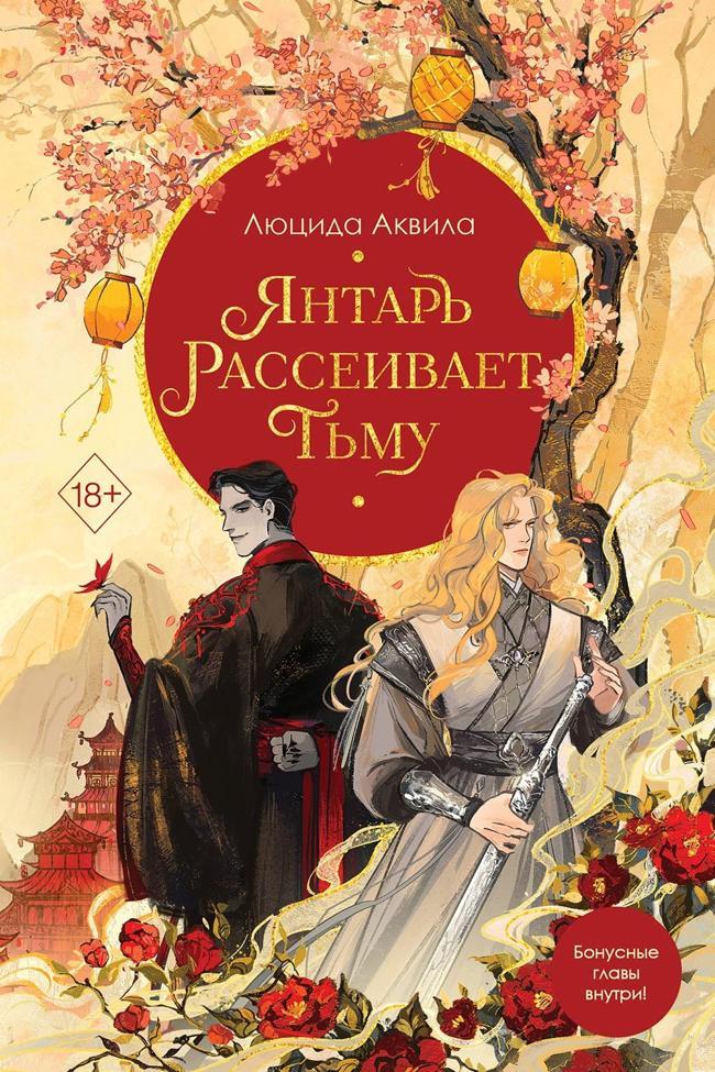 Книга Янтарь рассеивает тьму 