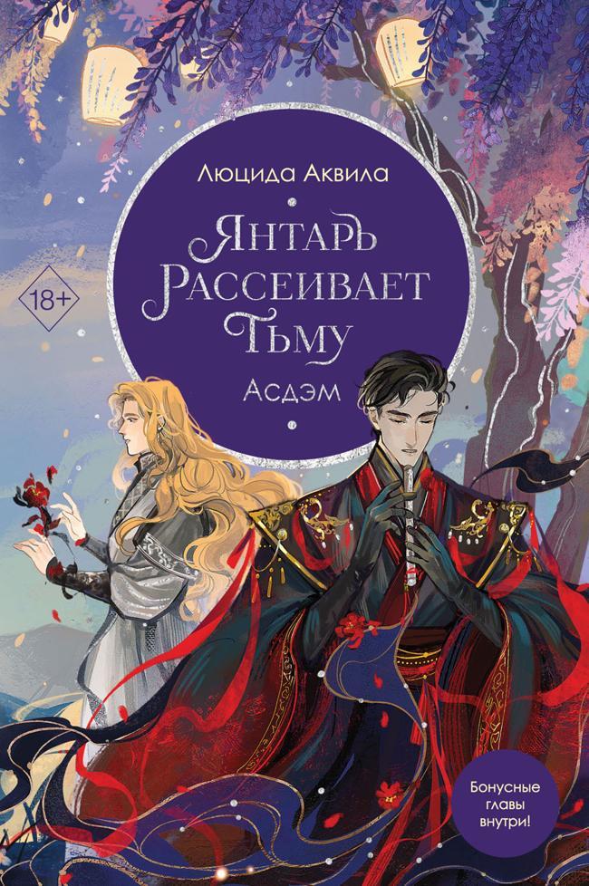 Книга Янтарь рассеивает тьму. Асдэм 