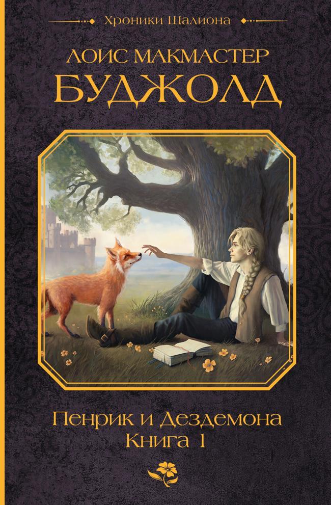Книга Пенрик и Дездемона. Книга 1 