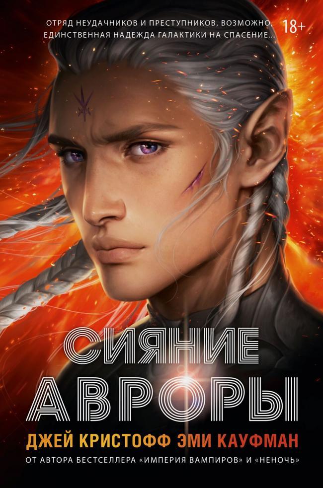Книга Сияние Авроры 