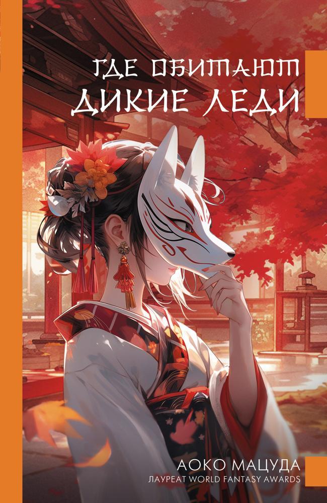 Книга Где обитают дикие леди 