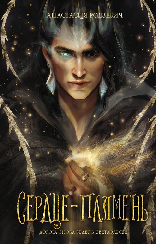 Книга Сердце-пламень 