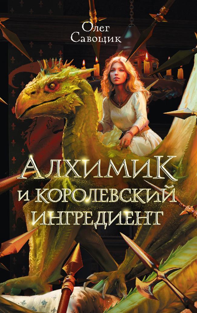 Книга Алхимик и королевский ингредиент 