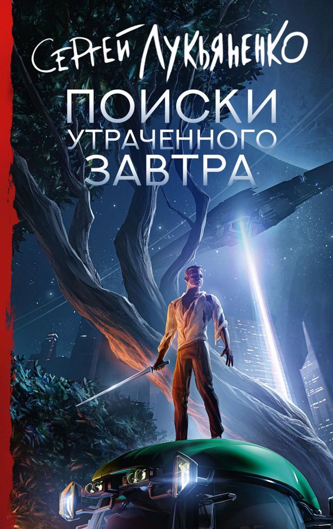 Книга Поиски утраченного завтра 