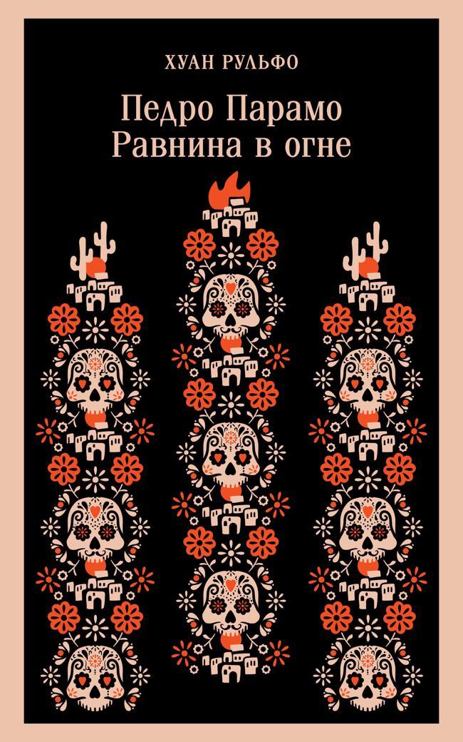 Книга Педро Парамо. Равнина в огне 