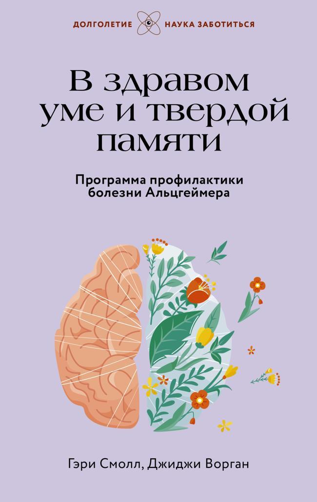 Книга В здравом уме и твердой памяти. Программа профилактики болезни Альцгеймера 