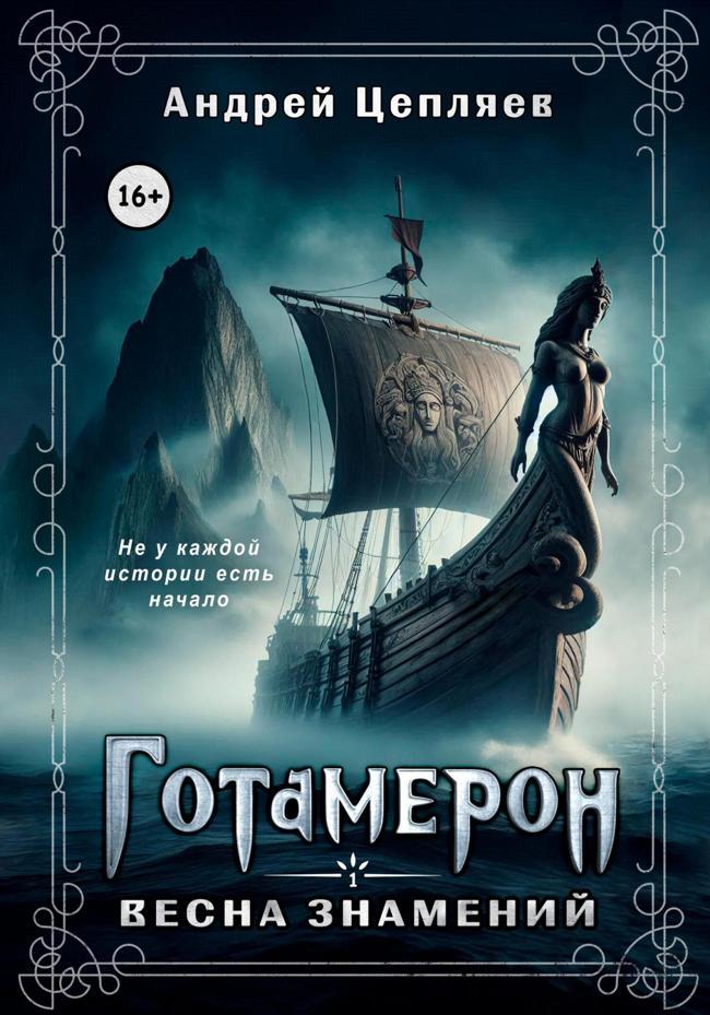 Книга Готамерон. Том I. Весна знамений 