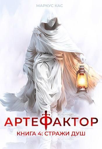 Книга Стражи душ 