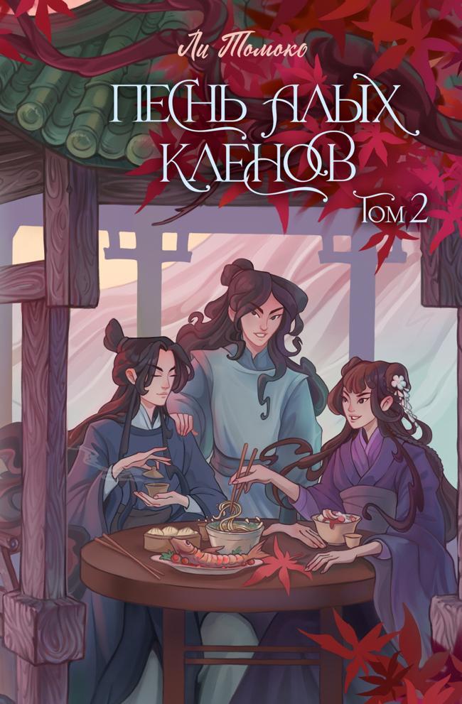 Книга Песнь алых кленов. Том 2 