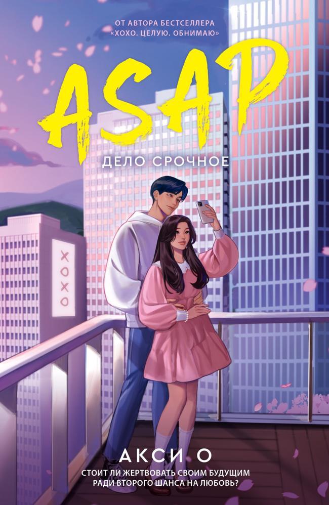 Книга ASAP. Дело срочное 