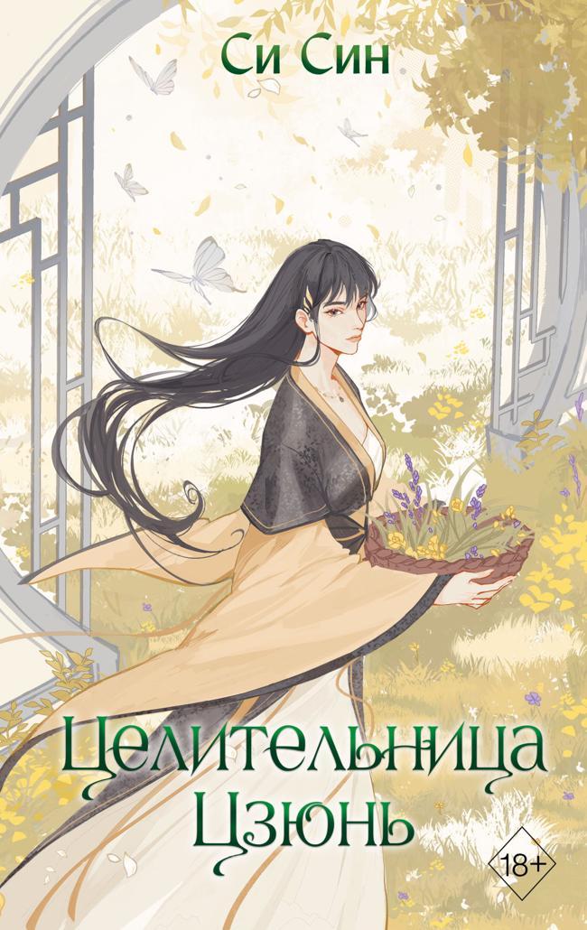 Книга Целительница Цзюнь 