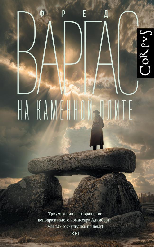 Книга На каменной плите 