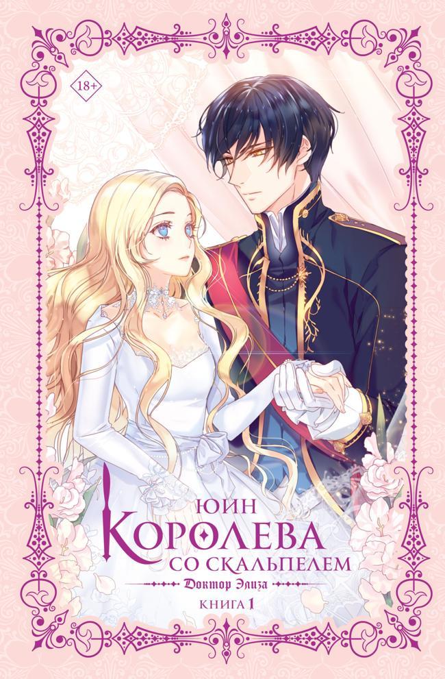Книга Доктор Элиза 