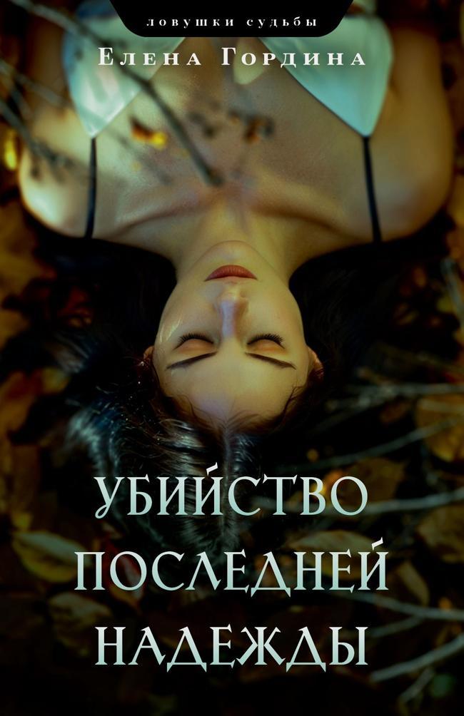 Книга Убийство последней надежды 