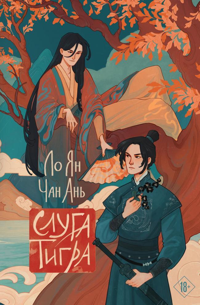 Книга Слуга тигра 