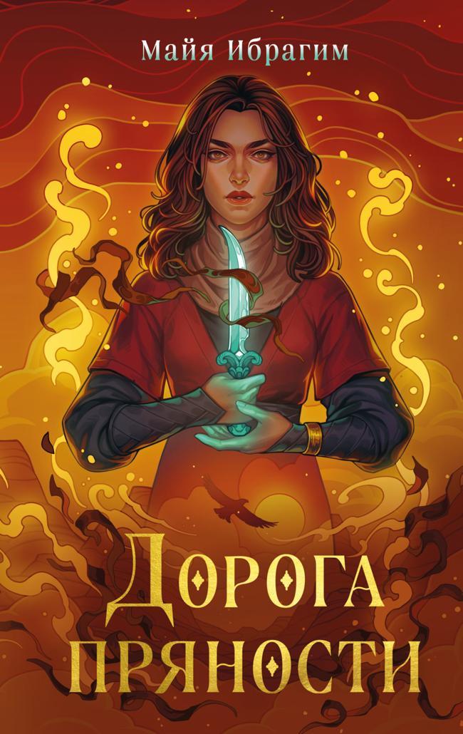 Книга Дорога пряности 