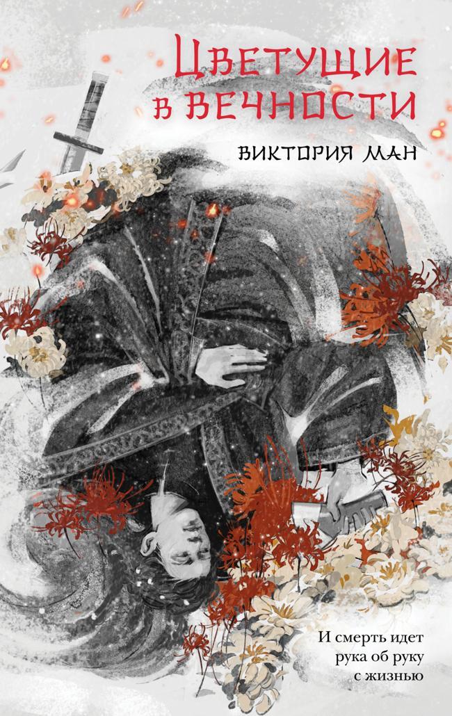 Книга Цветущие в вечности 
