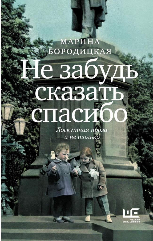 Книга Не забудь сказать спасибо. Лоскутная проза и не только 