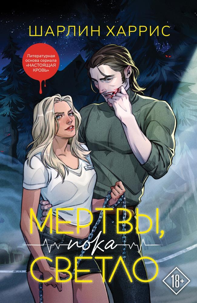 Книга Мертвы, пока светло 
