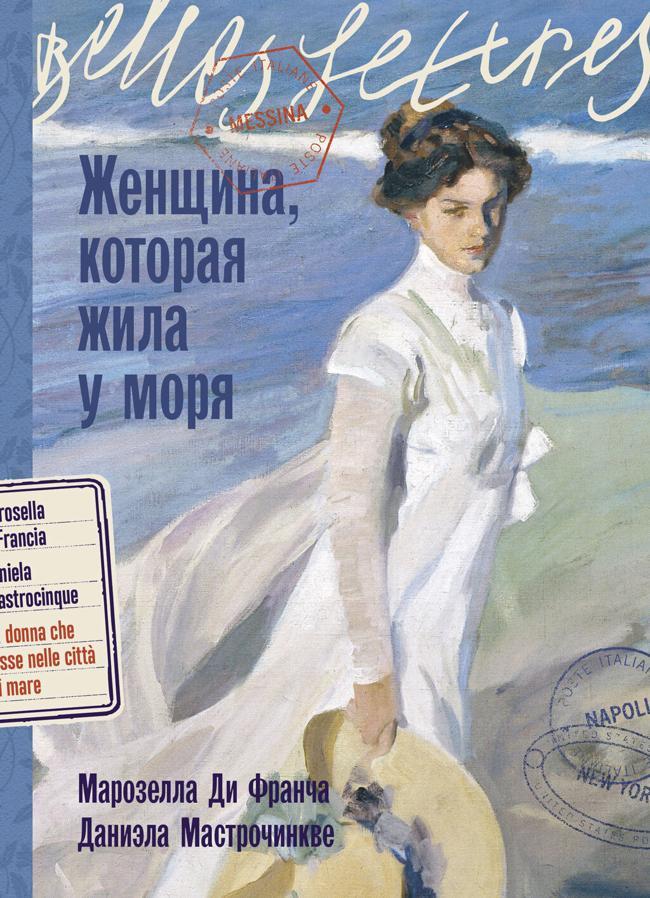 Книга Женщина, которая жила у моря 