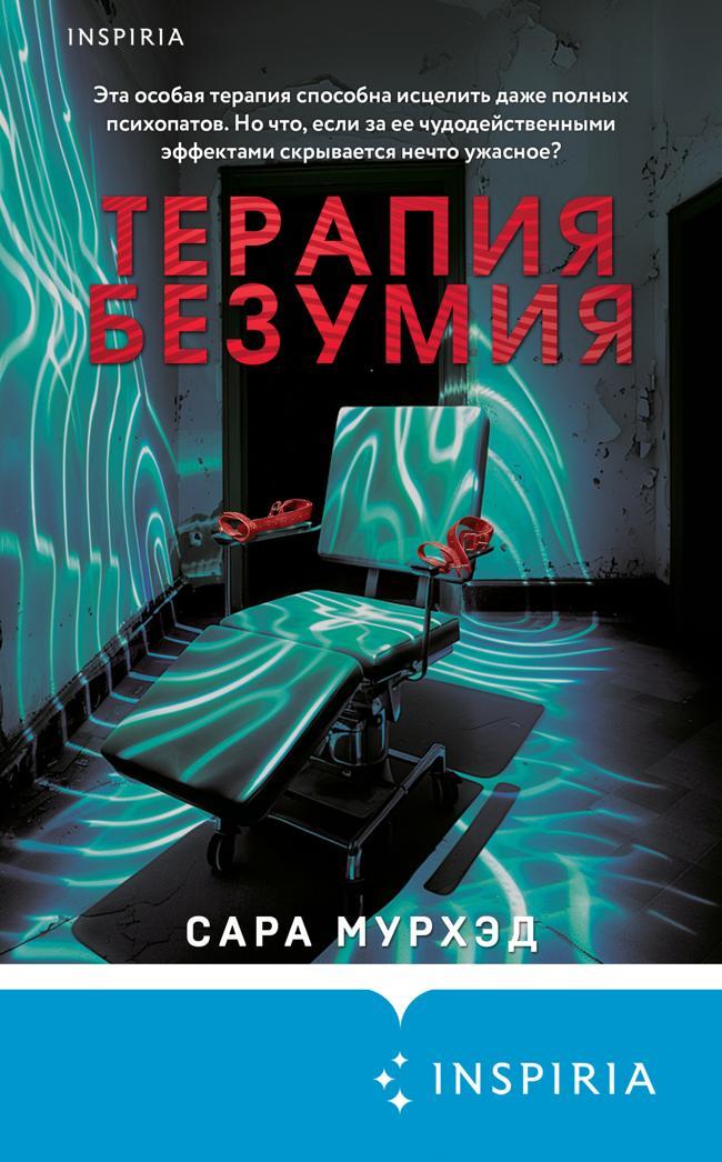Книга Терапия безумия 