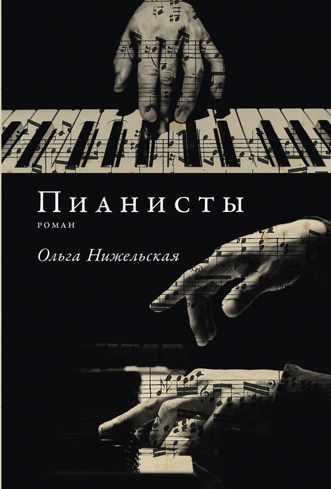 Книга Пианисты 