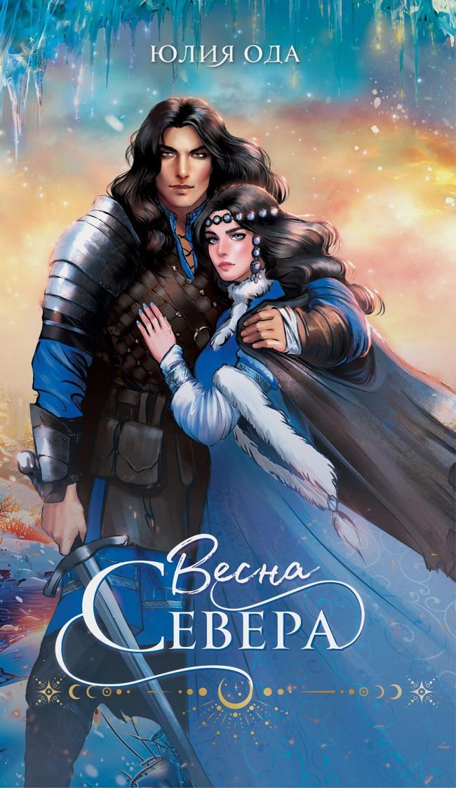 Книга Весна севера 