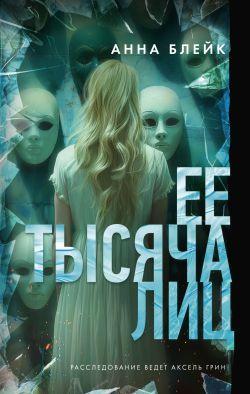 Книга Ее тысяча лиц 