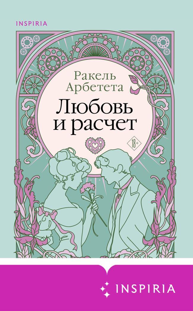 Книга Любовь и расчет 
