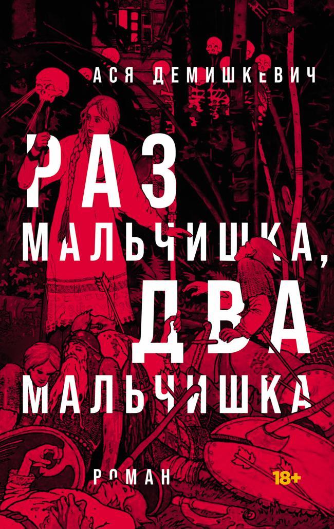 Книга Раз мальчишка, два мальчишка 